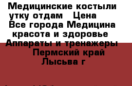 Медицинские костыли, утку отдам › Цена ­ 1 - Все города Медицина, красота и здоровье » Аппараты и тренажеры   . Пермский край,Лысьва г.